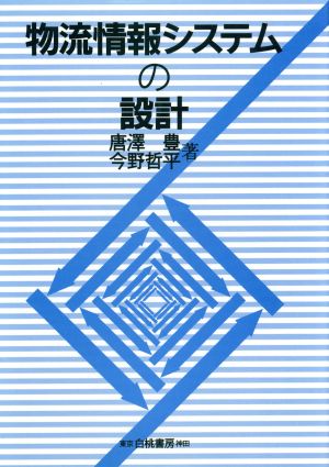 物流情報システムの設計 中古本 書籍 唐沢豊 今野哲平 著 ブックオフオンライン