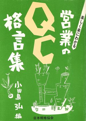 営業のｑｃ格言集 中古本 書籍 小田島弘 編 ブックオフオンライン