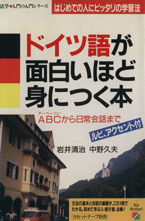 ドイツ語が面白いほど身につく本ａｂｃから日常会話まで はじめての人にピッタリの学習法 中古本 書籍 岩井清治 中野久夫 著 ブックオフオンライン