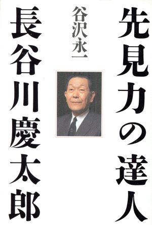 先見力の達人 長谷川慶太郎 中古本 書籍 谷沢永一 著 ブックオフオンライン