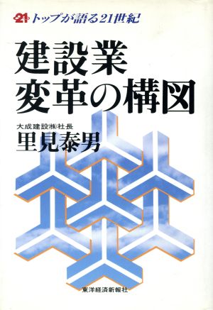 建設業変革の構図 中古本 書籍 里見泰男 著 ブックオフオンライン