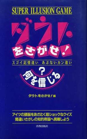 ダウトをさがせ 何を信じる スゴイ記憶違いあぶないカン違い 中古本 書籍 ダウトをさがせ 編 ブックオフオンライン