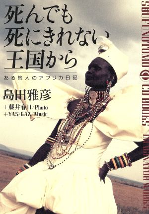 死んでも死にきれない王国からある旅人のアフリカ日記 新品本 書籍 島田雅彦 著 藤井春日 写真 ｙａｓ ｋａｚ 音楽 ブックオフオンライン