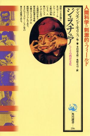 ジェスチュアしぐさの西洋文化 中古本 書籍 デズモンドモリス ほか著 多田道太郎 奥野卓司 訳 ブックオフオンライン