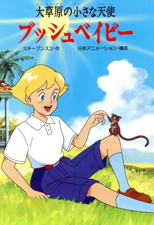 ブッシュベイビー大草原の小さな天使 中古本 書籍 スチーブンスン 作 日本アニメーション 構成 ブックオフオンライン