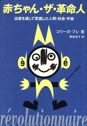 赤ちゃん ザ 革命人出産を通して意識した人間 社会 宇宙 中古本 書籍 コリーヌブレ 著 菊地有子 訳 ブックオフオンライン