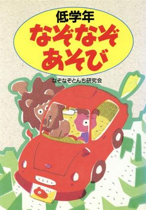 なぞなぞあそび 低学年 中古本 書籍 なぞなぞとんち研究会 著 ブックオフオンライン