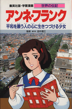 アンネ フランク平和を願う人の心に生きつづける少女 中古本 書籍 森有子 構成 漫画 ブックオフオンライン
