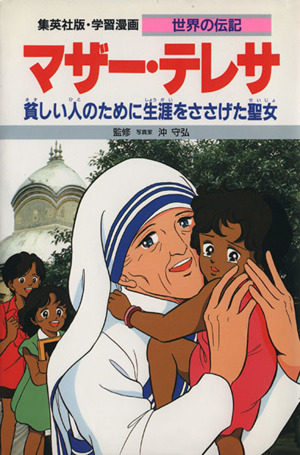 マザー テレサ貧しい人のために生涯をささげる聖女 中古本 書籍 三上修平 シナリオ 高瀬直子 漫画 ブックオフオンライン