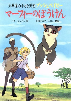 マーフィーのぼうけん大草原の小さな天使 ブッシュベイビー 中古本 書籍 スチーブンスン 作 日本アニメーション 構成 ブックオフオンライン