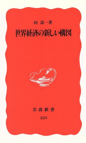 世界経済の新しい構図 中古本 書籍 向寿一 著 ブックオフオンライン