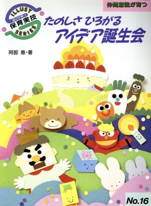 たのしさひろがるアイデア誕生会 中古本 書籍 阿部恵 著 ブックオフオンライン