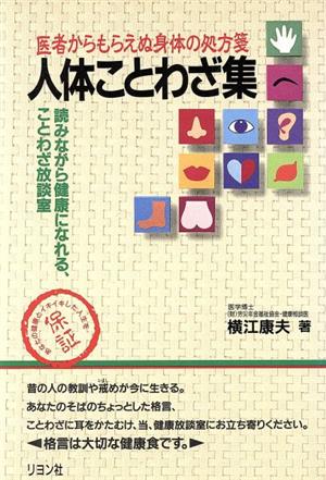 人体ことわざ集医者からもらえぬ身体の処方箋 読みながら健康になれる ことわざ放談室 中古本 書籍 横江康夫 著 ブックオフオンライン