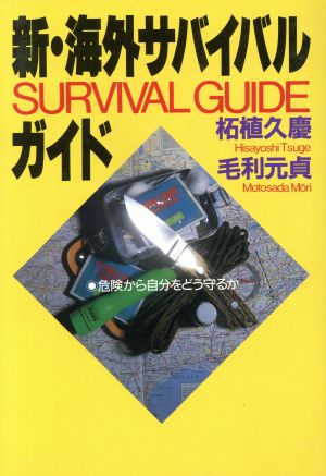 新 海外サバイバル ガイド危険から自分をどう守るか 中古本 書籍 柘植久慶 毛利元貞 著 ブックオフオンライン