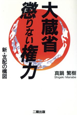 大蔵省 懲りない権力新 支配の構図 中古本 書籍 真鍋繁樹 著 ブックオフオンライン