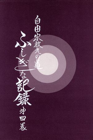 自由宗 教えの道 ふしぎな記録 第４巻 中古本 書籍 浅見宗平 著 ブックオフオンライン