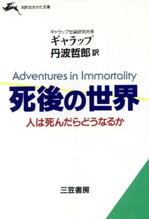 死後の世界人は死んだらどうなるか 中古本 書籍 ｊｒ ギャラップジョージ 著 丹波哲郎 訳 ブックオフオンライン