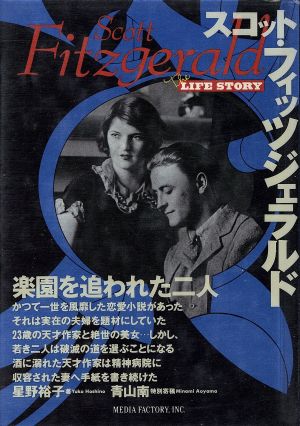 スコット フィッツジェラルド楽園を追われた二人 中古本 書籍 星野裕子 著 ブックオフオンライン スコット フィッツジェラルド楽園を追われた二人 中古本 書籍 星野裕子 著 ブックオフオンライン