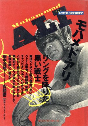 モハメド アリリングを降りた黒い戦士 中古本 書籍 田中茂朗 著 ブックオフオンライン