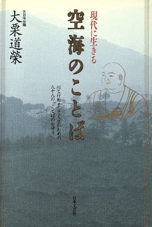 現代に生きる空海のことば心と行動そして人生のための八十八の ことばのお守り 中古本 書籍 大栗道栄 著 ブックオフオンライン