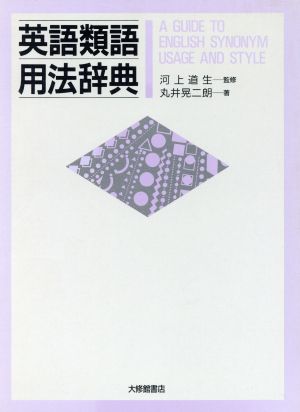 英語類語用法辞典 中古本 書籍 丸井晃二朗 著 ブックオフオンライン