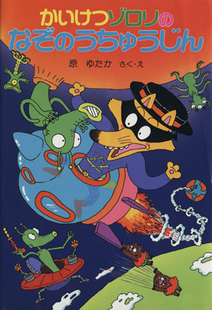 かいけつゾロリのなぞのうちゅうじん 中古本 書籍 原ゆたか 作 絵 ブックオフオンライン