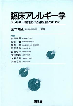 臨床アレルギー学アレルギー専門医・認定医研修のために：新品本・書籍