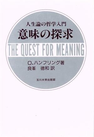 意味の探求人生論の哲学入門 中古本 書籍 オズワルドハンフリング 著 良峯徳和 訳 ブックオフオンライン