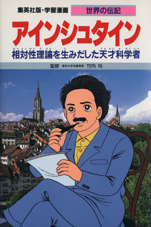 アインシュタイン相対性理論を生みだした天才科学者 中古本 書籍 柳川創造 シナリオ よしかわ進 漫画 ブックオフオンライン