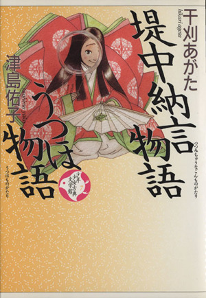 少年少女古典文学館 ７ 堤中納言物語 うつほ物語 中古本 書籍 干刈あがた 津島佑子 著 ブックオフオンライン