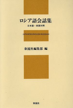 ロシア語会話集日本語 英語対照 中古本 書籍 泰流社編集部 編 ブックオフオンライン