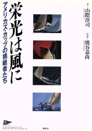 栄光は風にアメリカズ カップの挑戦者たち 中古本 書籍 山際淳司 文 熊谷嘉尚 写真 ブックオフオンライン
