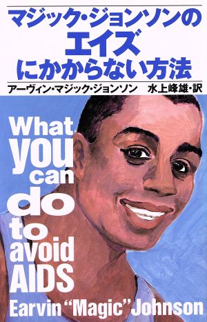 マジック ジョンソンのエイズにかからない方法 中古本 書籍 アーヴィン マジックジョンソン 著 水上峰雄 訳 ブックオフオンライン