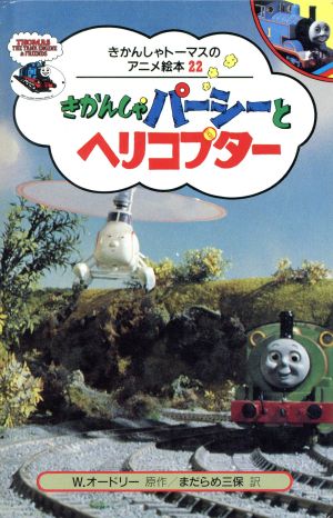 きかんしゃパーシーとヘリコプター 中古本 書籍 ウィルバートオードリー 原作 まだらめ三保 訳 ブックオフオンライン