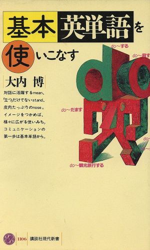 基本英単語を使いこなす 中古本 書籍 大内博 著 ブックオフオンライン