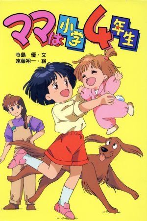 小学 4 は 年生 ママ