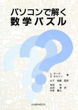 パソコンで解く数学パズル 中古本 書籍 ｌ ラーダ ｒ ｄ ネルソン 著 角田牧 永田清 中原陽三 訳 山下倫範 監訳 ブックオフオンライン