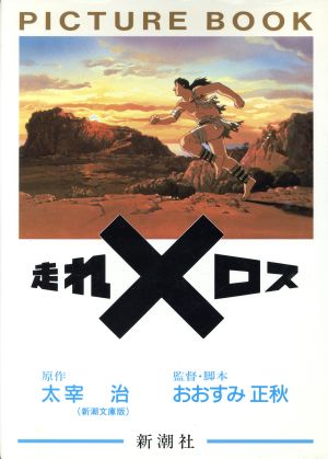 走れメロス 中古本 書籍 太宰治 原作 おおすみ正秋 監督 脚本 ブックオフオンライン