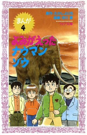 よみがえったナウマンゾウまんが恐竜博士シリーズ 中古本 書籍 たかしよいち 原作 吉川豊 漫画 ブックオフオンライン