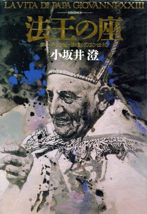 法王の座ヨハネ２３世 激動の２０世紀 中古本 書籍 小坂井澄 著 ブックオフオンライン