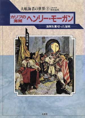 カリブの海賊ヘンリー モーガン 海賊を裏切った海賊 中古本 書籍 石島晴夫 著 ブックオフオンライン