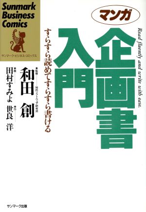 マンガ 企画書入門すらすら読めてすらすら書ける 中古本 書籍 世良洋 原作 田村すみよ 画 ブックオフオンライン