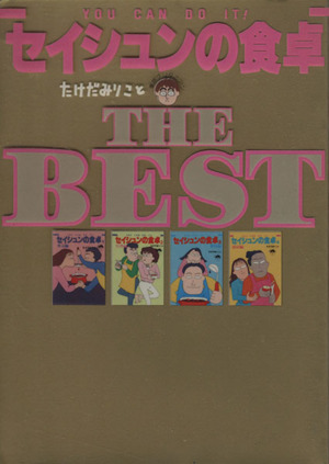 セイシュンの食卓 ｔｈｅ ｂｅｓｔ コミックエッセイ 中古本 書籍 たけだみりこ 東京ブリタニアン 著 ブックオフオンライン