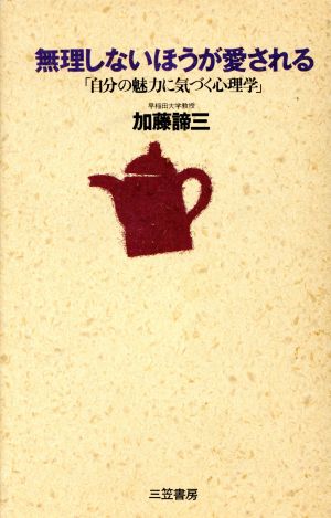 無理しないほうが愛される 自分の魅力に気づく心理学 中古本 書籍 加藤諦三 著 ブックオフオンライン