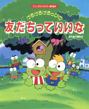 けろけろけろっぴの友だちっていいな 中古本 書籍 大橋志吉 原作 ブックオフオンライン