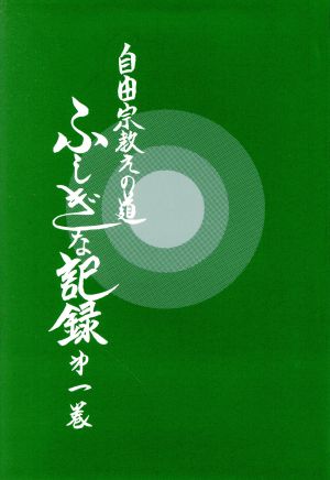 自由宗 教えの道 ふしぎな記録 第１巻 中古本 書籍 浅見宗平 著 ブックオフオンライン