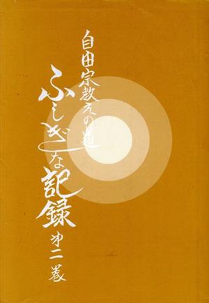 自由宗 教えの道 ふしぎな記録 第２巻 中古本 書籍 浅見宗平 著 ブックオフオンライン