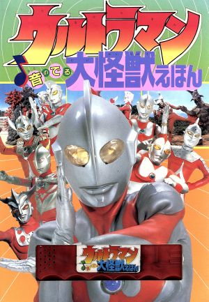 ウルトラマン音のでる大怪獣えほん 中古本 書籍 渡辺正美 絵 ブックオフオンライン