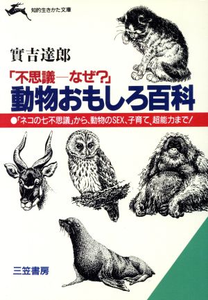 動物おもしろ百科不思議なぜ 中古本 書籍 実吉達郎 著 ブックオフオンライン