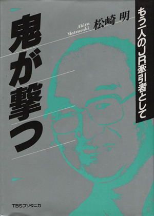 鬼が撃つもう一人のｊｒ牽引者として 中古本 書籍 松崎明 著 ブックオフオンライン